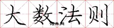 龐中華大數法則楷書怎么寫