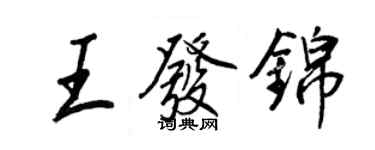 王正良王發錦行書個性簽名怎么寫