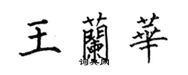 何伯昌王蘭華楷書個性簽名怎么寫