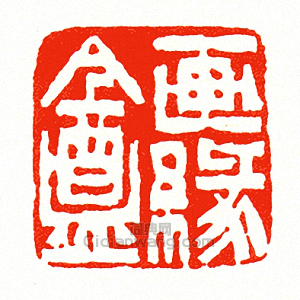 徐三庚的篆刻印章畫緣盦