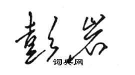 駱恆光彭岩草書個性簽名怎么寫