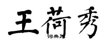 翁闓運王荷秀楷書個性簽名怎么寫
