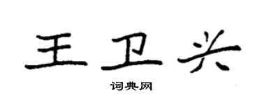 袁強王衛興楷書個性簽名怎么寫