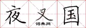 田英章夜叉國楷書怎么寫