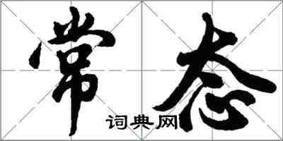 胡問遂常態行書怎么寫