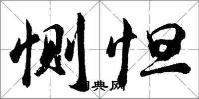 胡問遂惻怛行書怎么寫