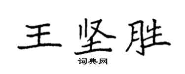 袁強王堅勝楷書個性簽名怎么寫