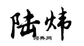 胡問遂陸煒行書個性簽名怎么寫