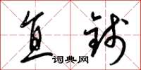 梁錦英直錢草書怎么寫