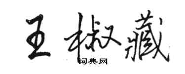 駱恆光王椒藏行書個性簽名怎么寫