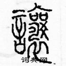 余巨力寫的硬筆篆書讓