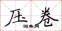 侯登峰壓卷楷書怎么寫