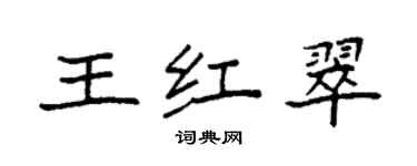 袁強王紅翠楷書個性簽名怎么寫