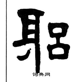 千字文中王福庵的寫法