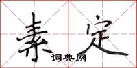 侯登峰素定楷書怎么寫