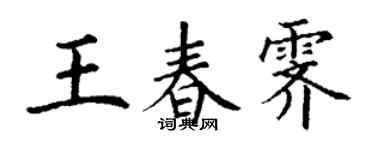 丁謙王春霽楷書個性簽名怎么寫