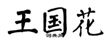 翁闓運王國花楷書個性簽名怎么寫