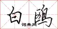 田英章白鷗行書怎么寫