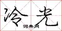龐中華冷光行書怎么寫
