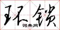 錢沛雲環鎖行書怎么寫