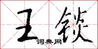 王錟怎么寫好看