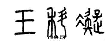 曾慶福王科凝篆書個性簽名怎么寫