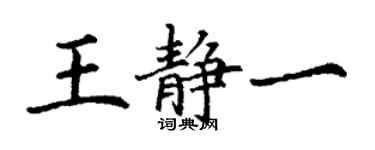 丁謙王靜一楷書個性簽名怎么寫