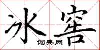丁謙冰窖楷書怎么寫