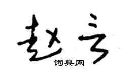 朱錫榮趙言草書個性簽名怎么寫