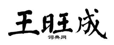 翁闓運王旺成楷書個性簽名怎么寫