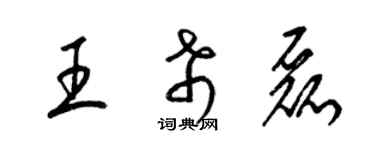 梁錦英王希磊草書個性簽名怎么寫