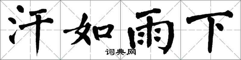 翁闓運汗如雨下楷書怎么寫