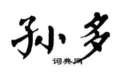 翁闓運孫多楷書個性簽名怎么寫