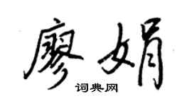 王正良廖娟行書個性簽名怎么寫