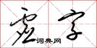 梁錦英虛字草書怎么寫