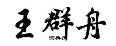 胡問遂王群舟行書個性簽名怎么寫