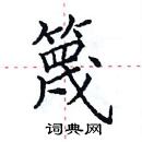 田英章寫的硬筆楷書篾