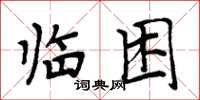 周炳元臨困楷書怎么寫