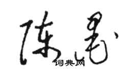 駱恆光陳墨草書個性簽名怎么寫