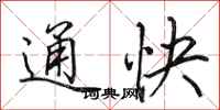 田英章通快行書怎么寫