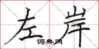 駱恆光左岸楷書怎么寫