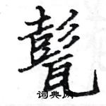 駱恆光寫的硬筆楷書甏