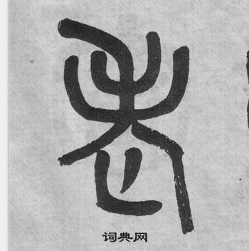 吳大澂李公廟碑中老的寫法