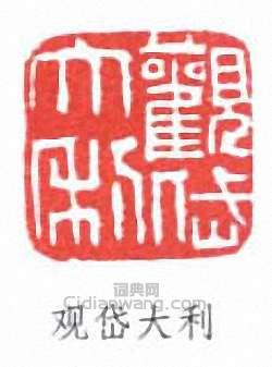 “觀岱大利”篆刻印章
