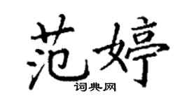 丁謙范婷楷書個性簽名怎么寫