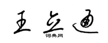 梁錦英王立通草書個性簽名怎么寫