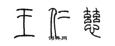 陳墨王仁慈篆書個性簽名怎么寫