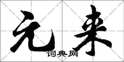 胡問遂元來行書怎么寫