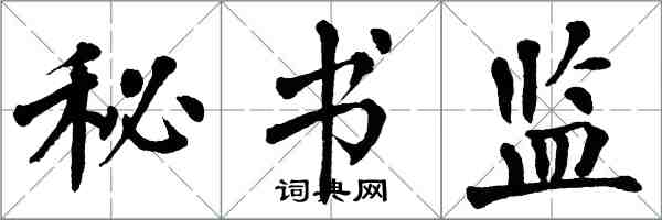 翁闓運秘書監楷書怎么寫