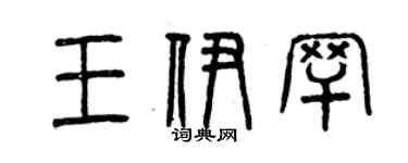曾慶福王伊罕篆書個性簽名怎么寫